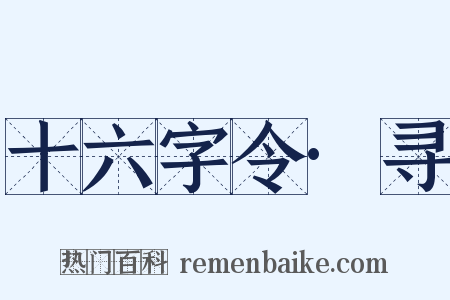 十六字令·寻是什么意思的图片
